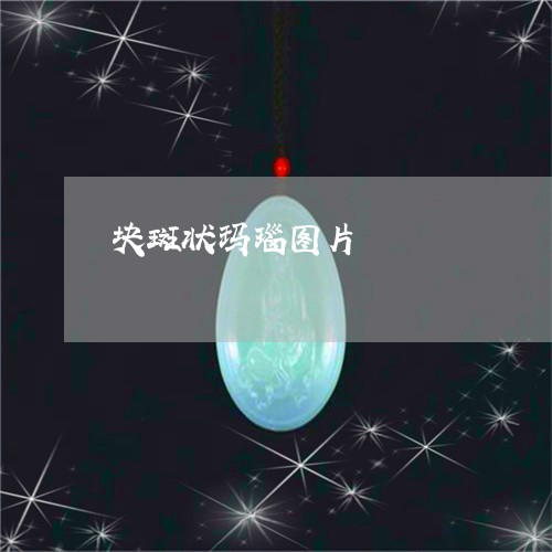 块斑状玛瑙图片/2023040484035 块斑状玛瑙图片/2023040484035