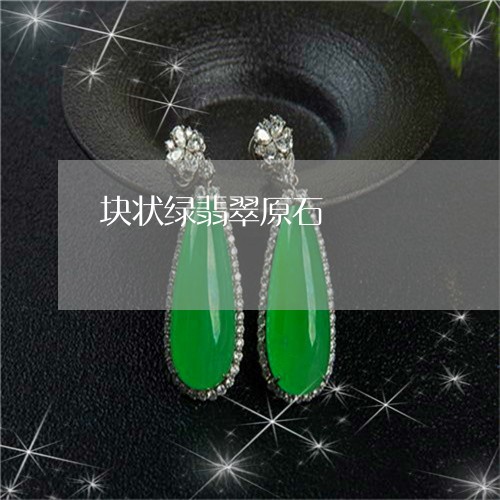块状绿翡翠原石/2023040400450