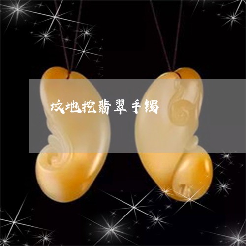 坟地挖翡翠手镯/2023040481583 坟地挖翡翠手镯/2023040481583