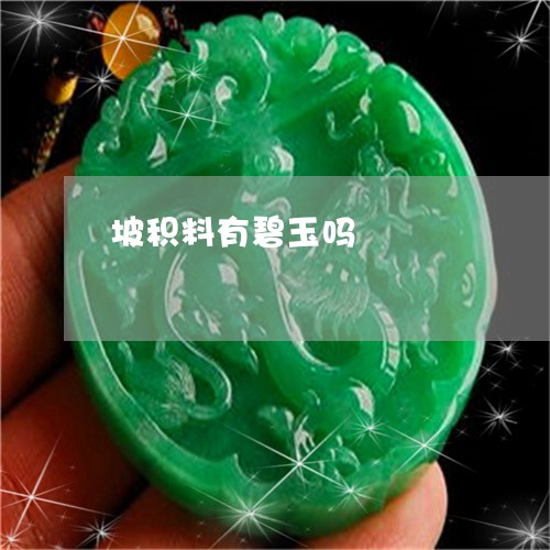 坡积料有碧玉吗/2023040431502