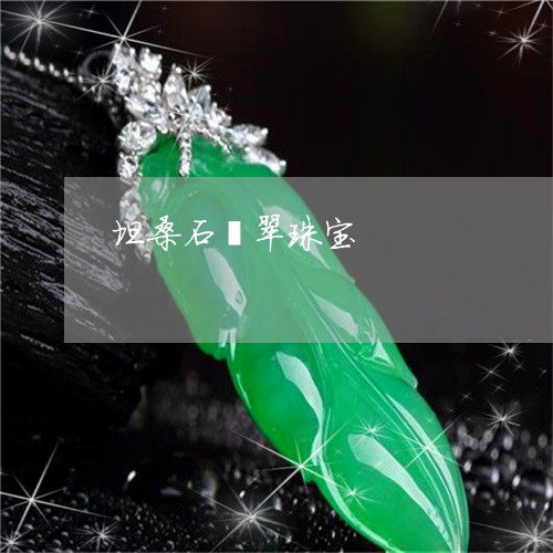 坦桑石翡翠珠宝/2023040427148