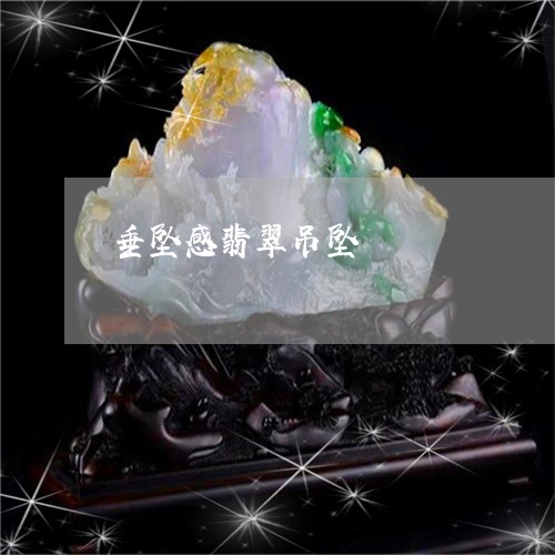 垂坠感翡翠吊坠/2023040453716