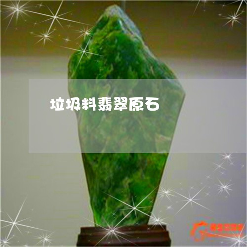 垃圾料翡翠原石/2023040404049