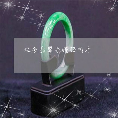 垃圾翡翠手镯胚图片/2023042183825