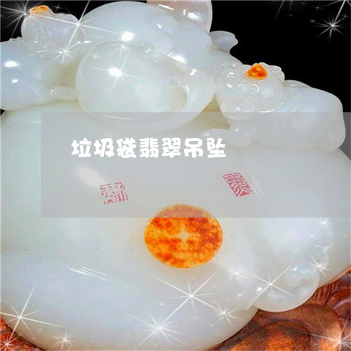 垃圾袋翡翠吊坠/2023040429571