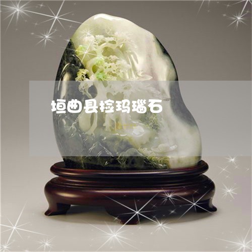 垣曲县捡玛瑙石/2023040473626 垣曲县捡玛瑙石/2023040473626