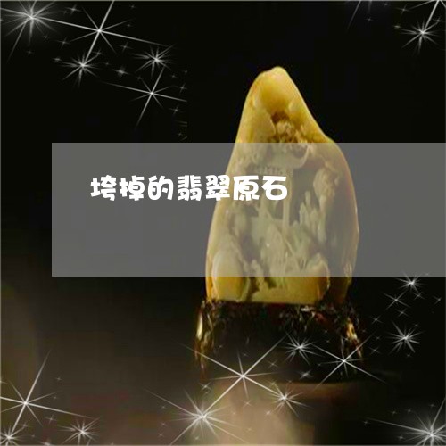 垮掉的翡翠原石/2023040405170 垮掉的翡翠原石/2023040405170