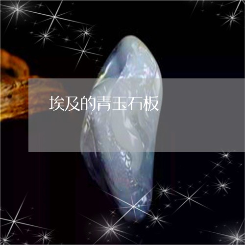 埃及的青玉石板/2023040442592