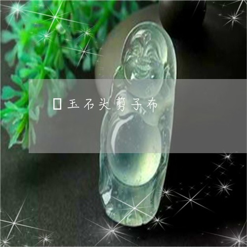 埼玉石头剪子布/2023040461692