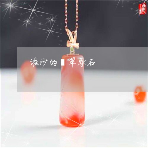 堆沙的翡翠原石/2023040408370 堆沙的翡翠原石/2023040408370