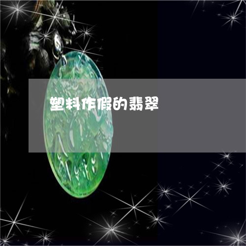 塑料作假的翡翠/2023040407159 塑料作假的翡翠/2023040407159