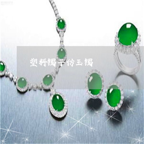 塑料镯子仿玉镯/2023040438058