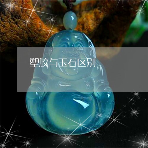 塑胶与玉石区别/2023040486382