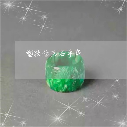 塑胶仿玉石手串/2023040410481