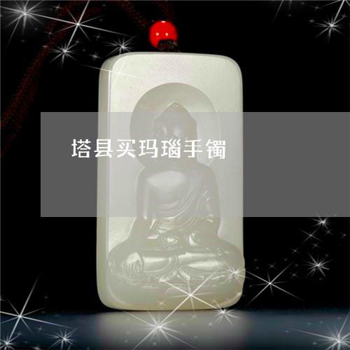 塔县买玛瑙手镯/2023040475947 塔县买玛瑙手镯/2023040475947