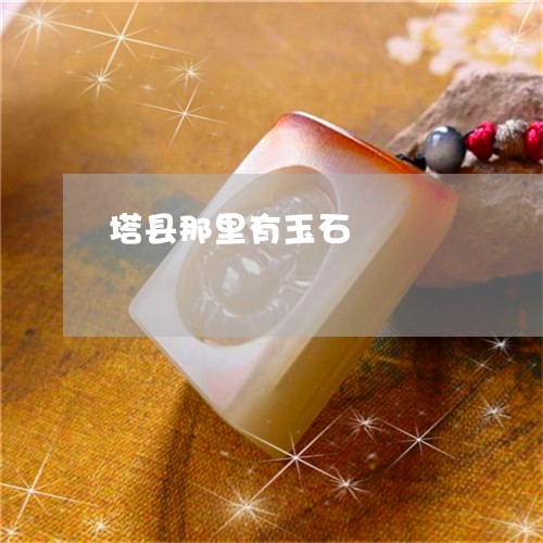 塔县那里有玉石/2023040473748 塔县那里有玉石/2023040473748