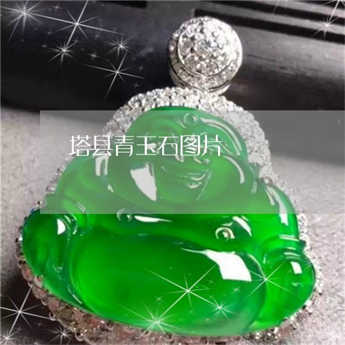 塔县青玉石图片/2023040430172 塔县青玉石图片/2023040430172