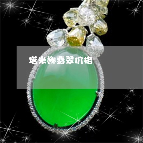 塔米娜翡翠价格/2023040447259