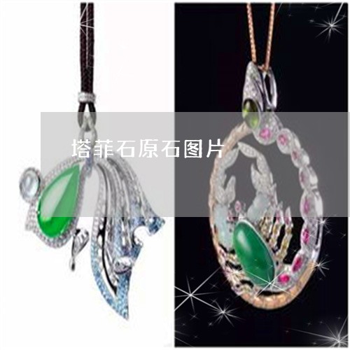 塔菲石原石图片/2023040401736
