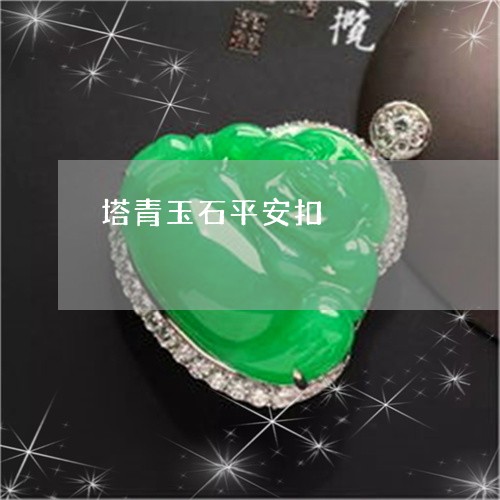 塔青玉石平安扣/2023040459371 塔青玉石平安扣/2023040459371
