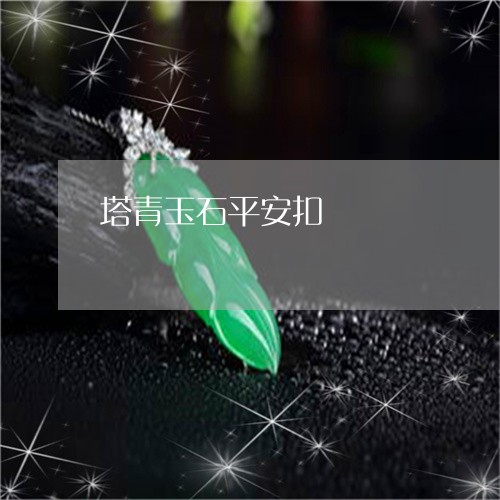 塔青玉石平安扣/2023040461604 塔青玉石平安扣/2023040461604
