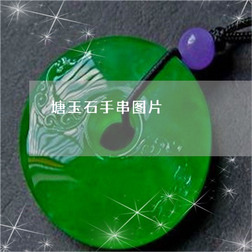 塘玉石手串图片/2023040409471 塘玉石手串图片/2023040409471