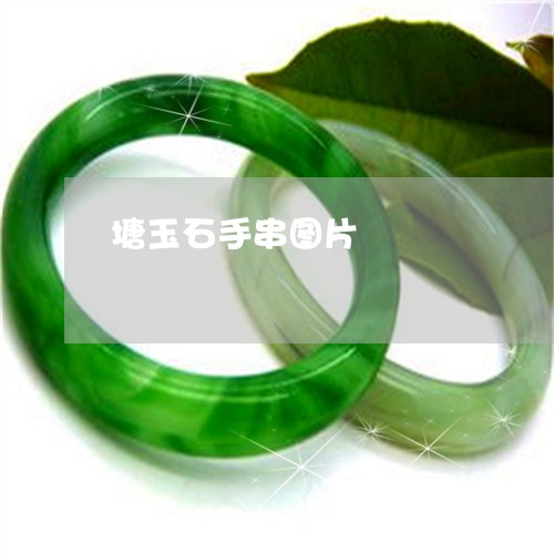 塘玉石手串图片/2023040473614 塘玉石手串图片/2023040473614