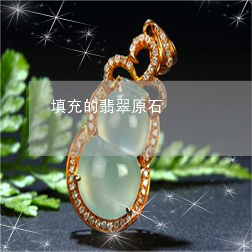 填充的翡翠原石/2023040409470