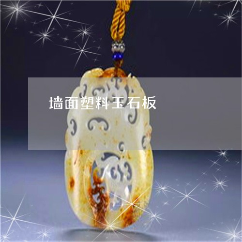 墙面塑料玉石板/2023040497837