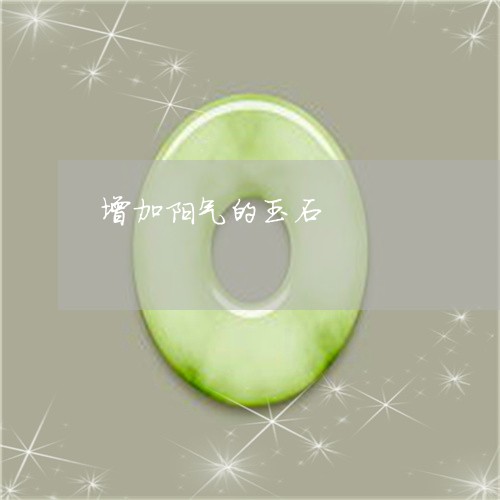 增加阳气的玉石/2023040405816 增加阳气的玉石/2023040405816