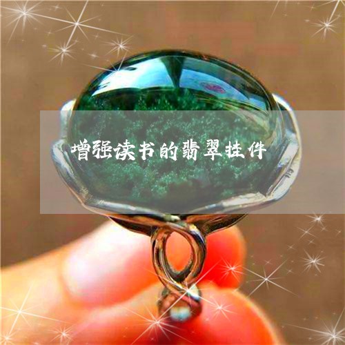 增强读书的翡翠挂件/2023042172494