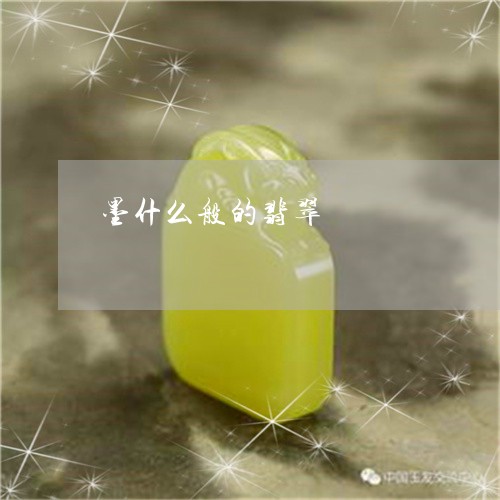墨什么般的翡翠/2023040451482 墨什么般的翡翠/2023040451482