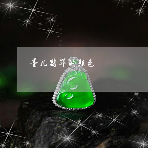 墨儿翡翠的颜色/2023040418472