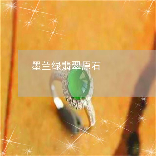 墨兰绿翡翠原石/2023040464847 墨兰绿翡翠原石/2023040464847