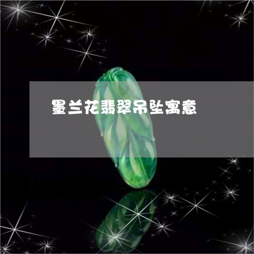 墨兰花翡翠吊坠寓意/2023042349583