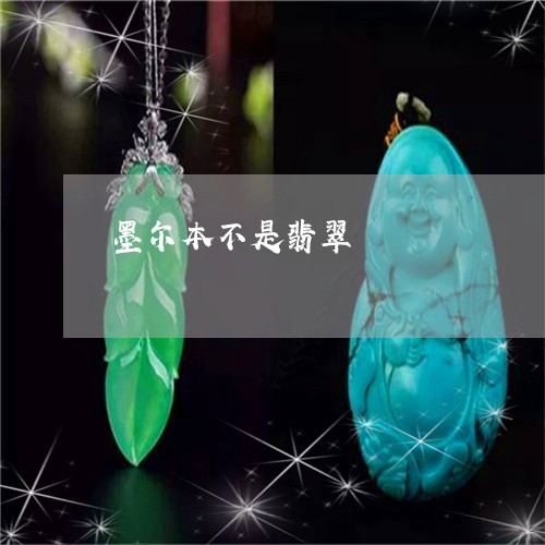 墨尔本不是翡翠/2023040485040 墨尔本不是翡翠/2023040485040