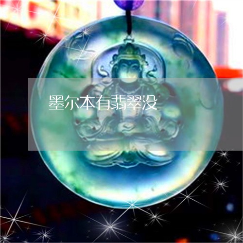 墨尔本有翡翠没/2023040477261