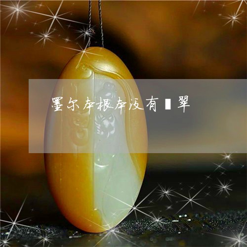 墨尔本根本没有翡翠/2023042315159