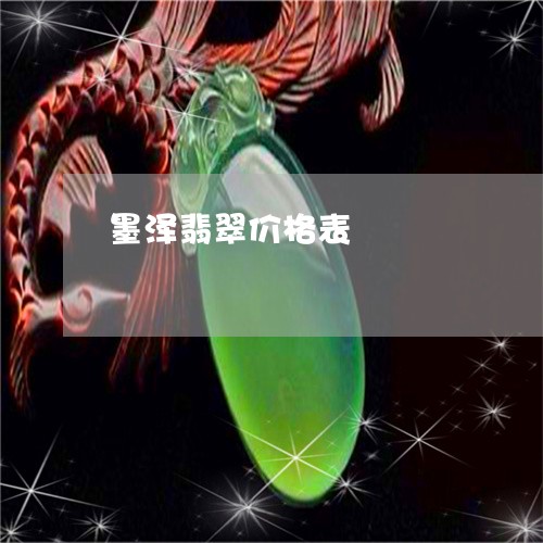墨泽翡翠价格表/2023040439461 墨泽翡翠价格表/2023040439461