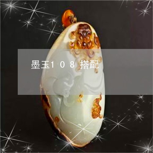 墨玉108搭配/2023040428360