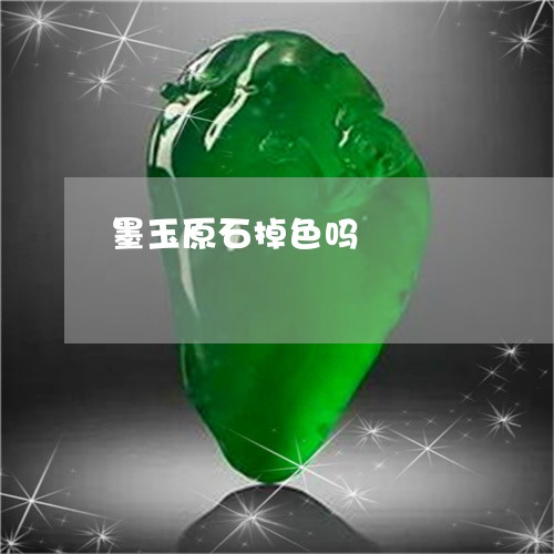 墨玉原石掉色吗/2023040429373