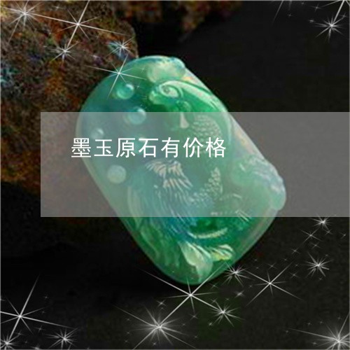 墨玉原石有价格/2023040496381