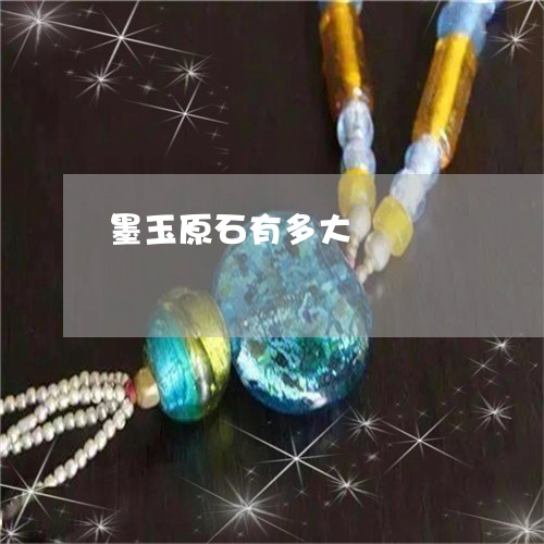 墨玉原石有多大/2023040472682