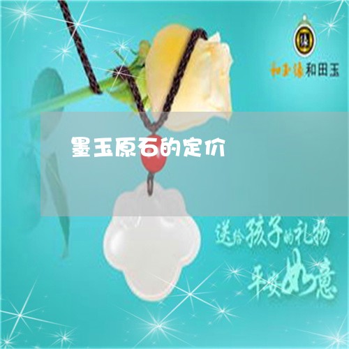墨玉原石的定价/2023040468373