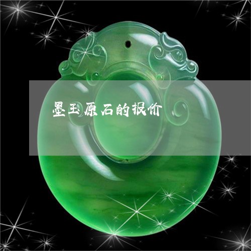 墨玉原石的报价/2023040473625