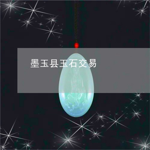 墨玉县玉石交易/2023040404957 墨玉县玉石交易/2023040404957