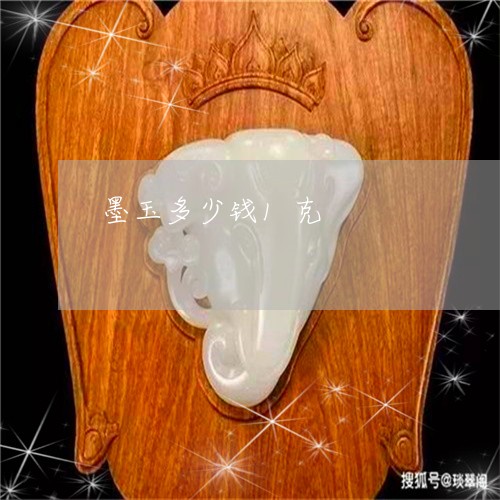 墨玉多少钱1克/2023040415937 墨玉多少钱1克/2023040415937
