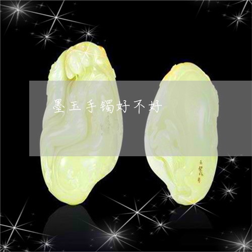 墨玉手镯好不好/2023040464736