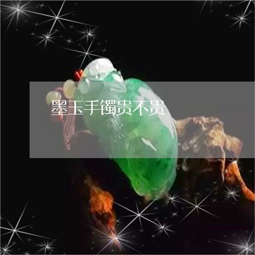 墨玉手镯贵不贵/2023040439502 墨玉手镯贵不贵/2023040439502