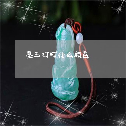 墨玉打灯什么颜色/2023013072402